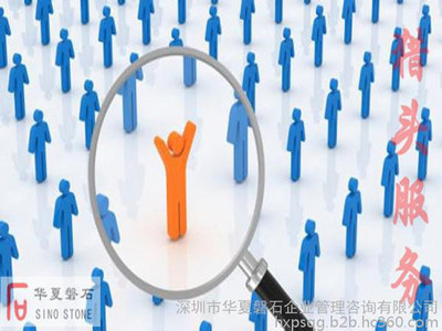 管理咨詢:獵頭服務(wù)